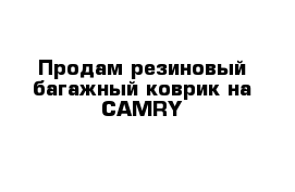 Продам резиновый багажный коврик на CAMRY